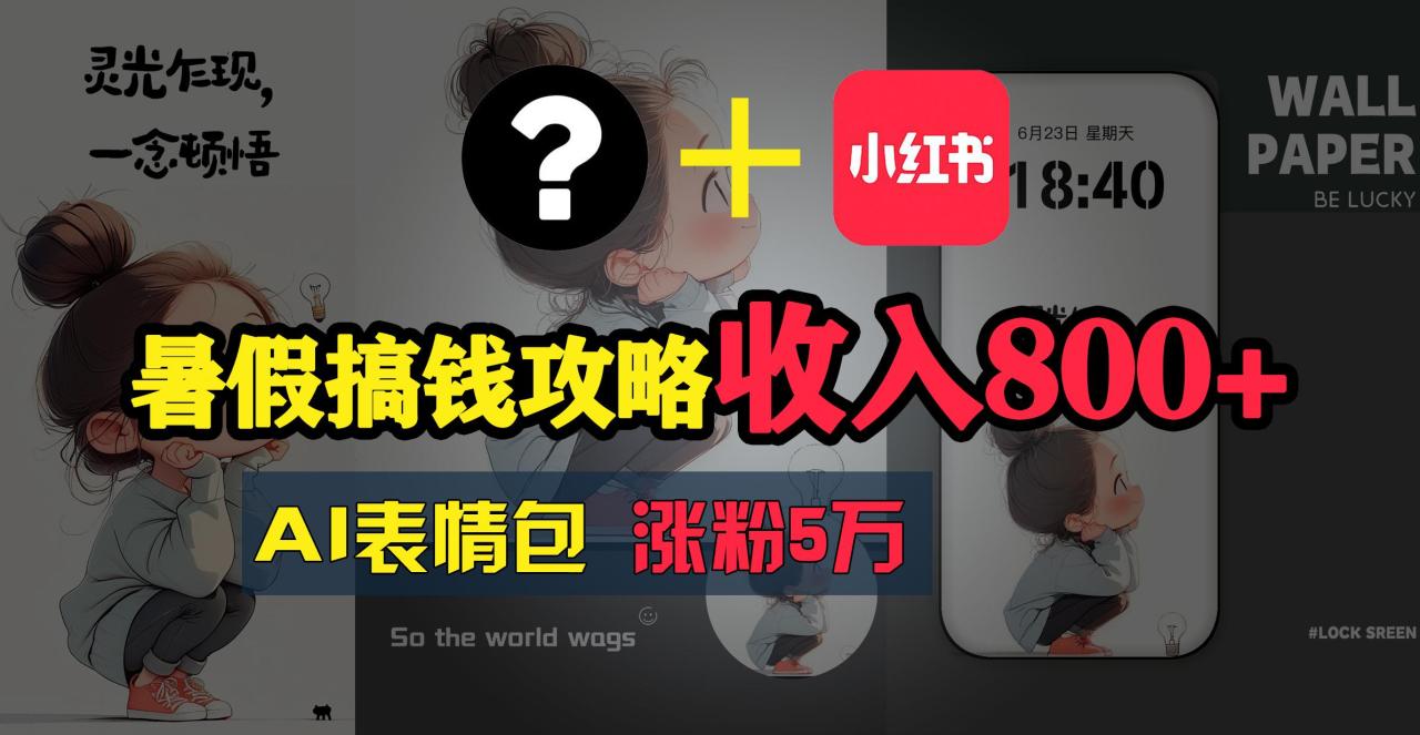 暑假搞钱攻略:AI表情包项目,操作简单收益高-冒泡网