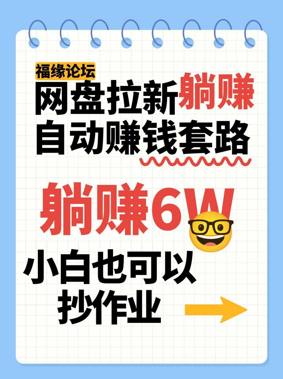 网盘拉新自动赚钱套路,几元的资料躺赚6W+,小白也可以抄作业!-冒泡网