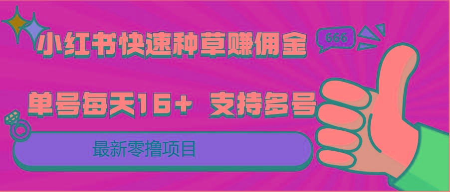小红书快速种草赚佣金,零撸单号每天16+ 支持多号操作-冒泡网