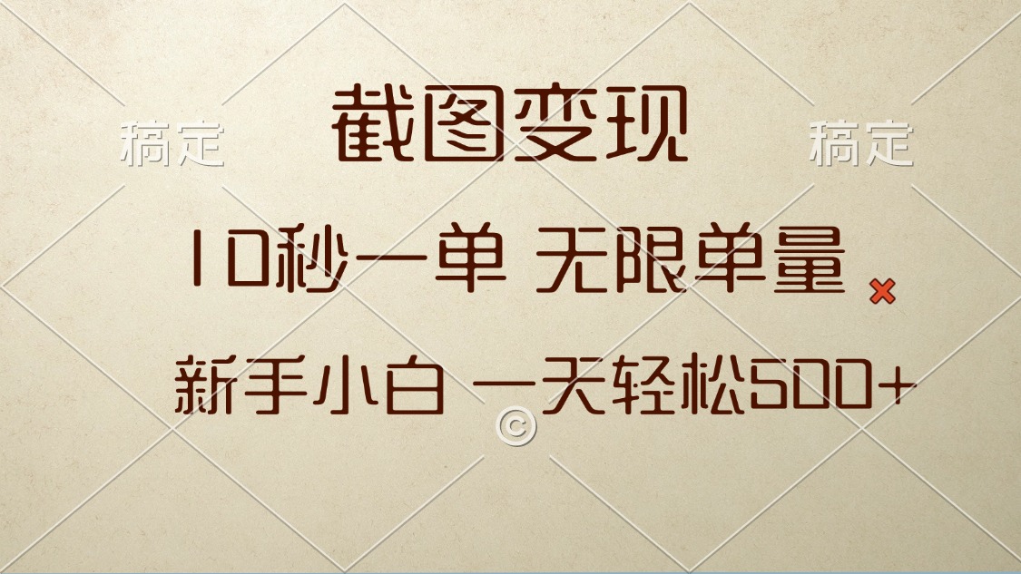 截图变现,10秒一单,无限单量,新手小白一天轻松500+-冒泡网