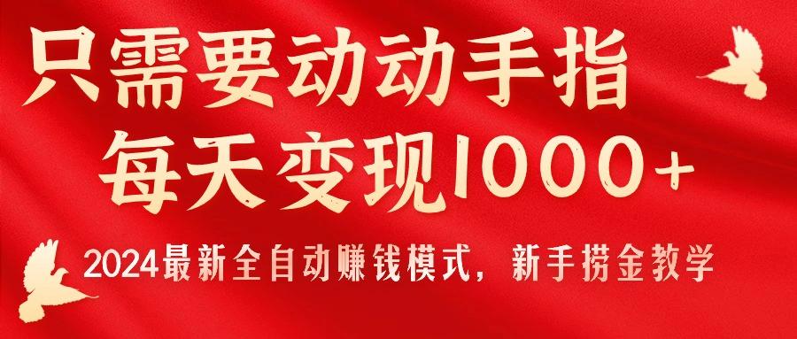 只需要动动手指,每天变现1000+,最新全自动赚钱模式,新手捞金教学!-冒泡网