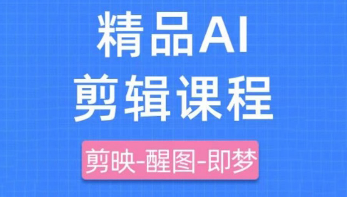 影一老师·剪映+即梦AI短视频实战课-冒泡网