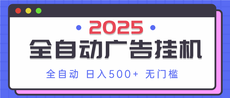 2025最新全自动广告挂机 单机500+实操分享 小白可无脑操作-冒泡网