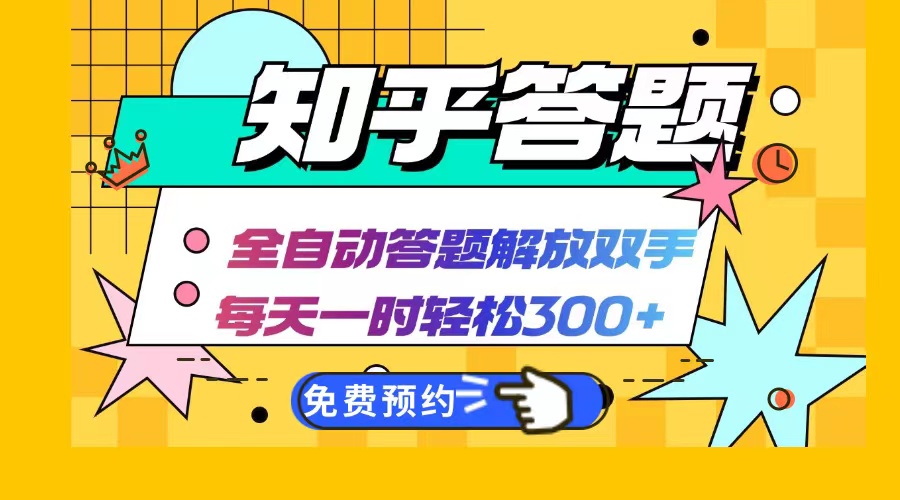 知乎答题Ai全自动运行,每天一小时轻松300+,兼职副业必备首选-冒泡网