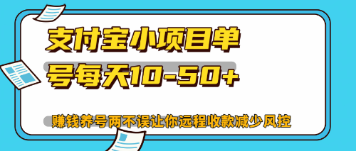 最新支付宝小项目单号每天10-50+解放双手赚钱养号两不误-冒泡网