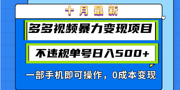 十月最新多多视频暴力变现项目,不违规单号日入500+,一部手机即可操作…-冒泡网