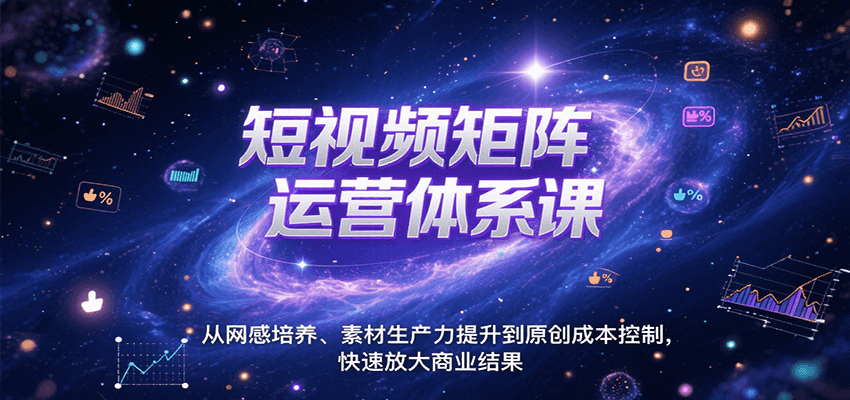 短视频矩阵运营体系课，从网感培养、素材生产力提升到原创成本控制，快速放大商业结果-冒泡网