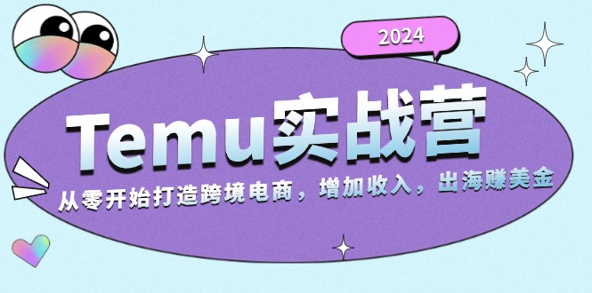Temu实战营:从零开始打造跨境电商,增加收入,出海赚美金-冒泡网