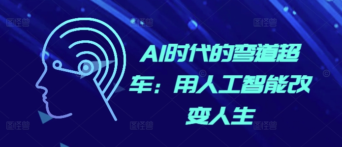AI时代的弯道超车:用人工智能改变人生-冒泡网