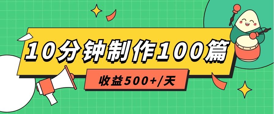 利用AI工具10分钟轻松制作100篇图文笔记,多种变现方式,收益500+/天-冒泡网