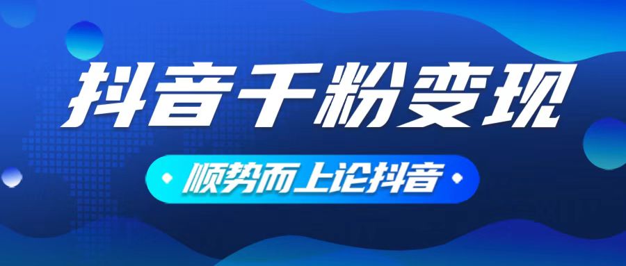 抖音养号变现,小白轻松上手,素材我们提供,你只需一键式发送即可-冒泡网