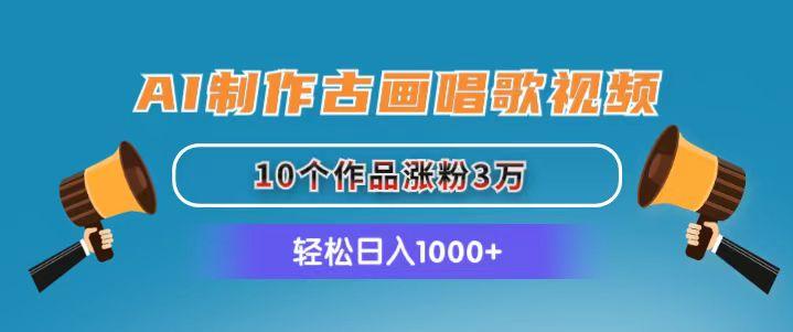 AI制作古画唱歌视频,10个作品涨粉3万,日入1000+-冒泡网