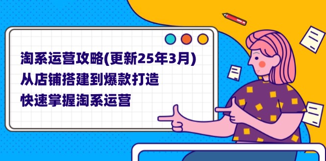 淘系运营攻略(更新25年3月-冒泡网