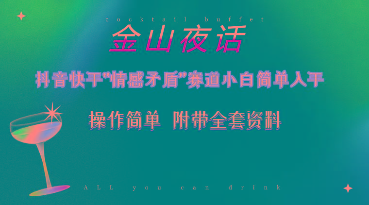 抖音快手“情感矛盾”赛道-金山夜话,话题自带流量虚拟变现-附200G资料-冒泡网