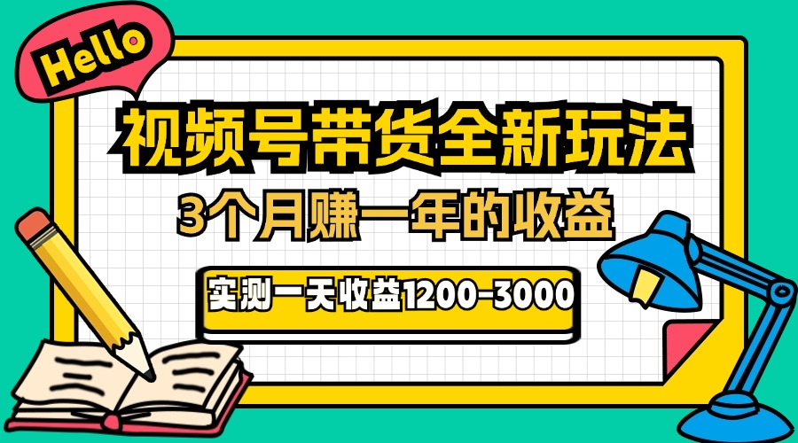 24年下半年风口项目,视频号带货全新玩法,3个月赚一年收入,实测单日…-冒泡网