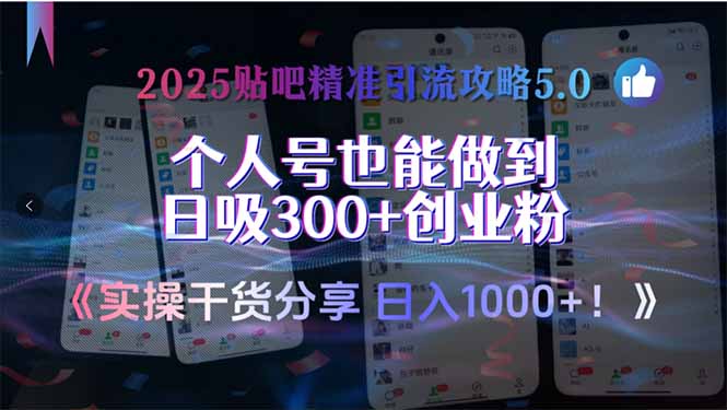 2025贴吧精准引流攻略5.0,实操干货分享,个人号也能做到日吸300+创业…-冒泡网