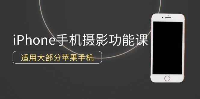 (9969期)0基础带你玩转iPhone手机摄影功能，适用大部分苹果手机(12节视频课)-冒泡网