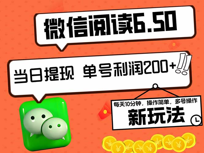 最新微信阅读6.50新玩法,5-10分钟 日利润200+,0成本当日提现,可…-冒泡网