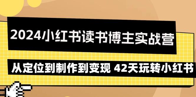 小红书读书博主实战营：从定位到制作到变现 42天玩转小红书-冒泡网