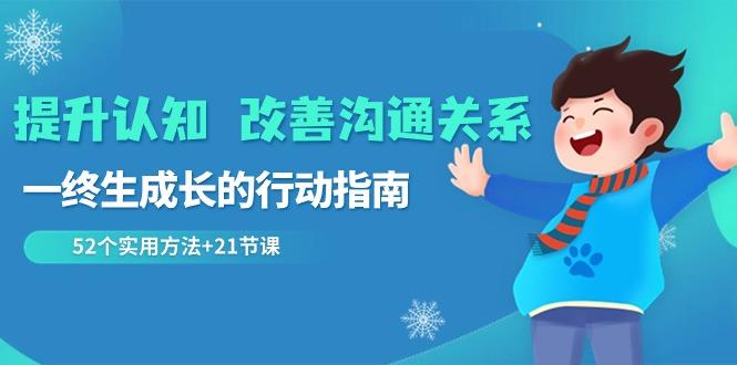 提升认知改善沟通关系，一终生成长的行动指南 52个实用方法+21节课-冒泡网