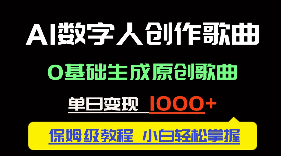 中视频新风口:AI数字人创作歌曲。0基础生成原创歌曲,单日变现1000+-冒泡网
