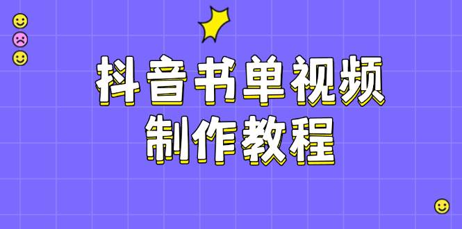 抖音书单视频制作教程，涵盖PS、剪映、PR操作，热门原理，助你账号起飞-冒泡网