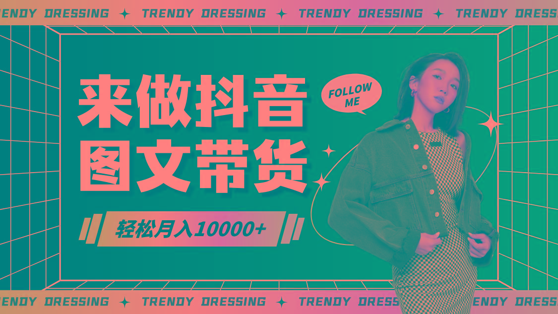 高效图文带货快速起号,小白日收入也能1000+-冒泡网