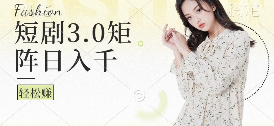 短剧3.0矩阵玩法,超简单,普通人每天可以收入1000+-冒泡网