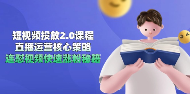 短视频投放2.0课程,直播运营核心策略,连怼视频快速涨粉秘籍-冒泡网