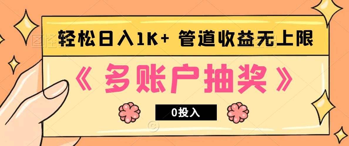 多账号抽奖,0投入也能赚收益,轻松日入1k+,管道收益无上限-冒泡网