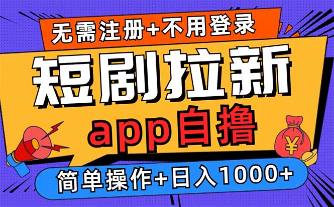 短剧拉新项目自撸玩法,不用注册不用登录,0撸拉新日入1000+-冒泡网