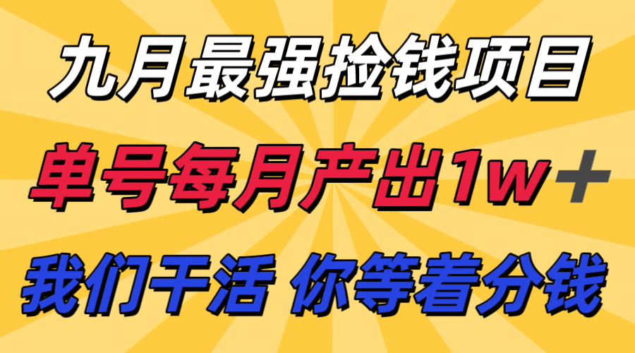 九月最强捡钱项目! 支付宝分成代运营,我们干活,你分钱!单号月产1w+-冒泡网