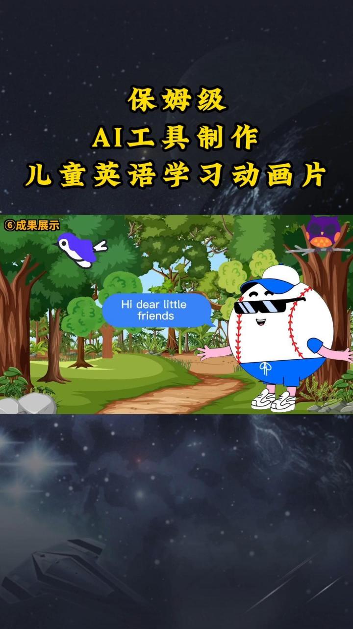 AI工具制作儿童英语学习动画片,实操演示保姆级全套课程-冒泡网