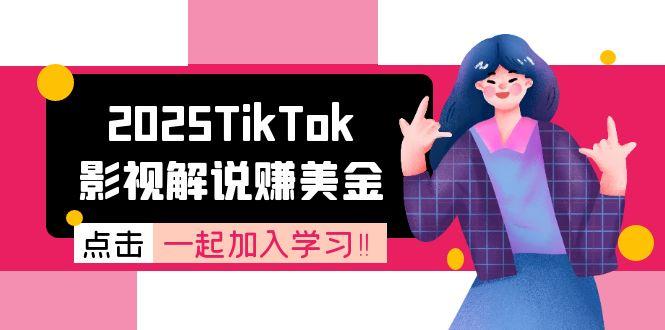 2025TikTok影视解说赚美金,账号注册全流程,中视频计划变现原理-冒泡网