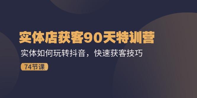 实体店获客90天特训营:实体如何玩转抖音,快速获客技巧(74节-冒泡网