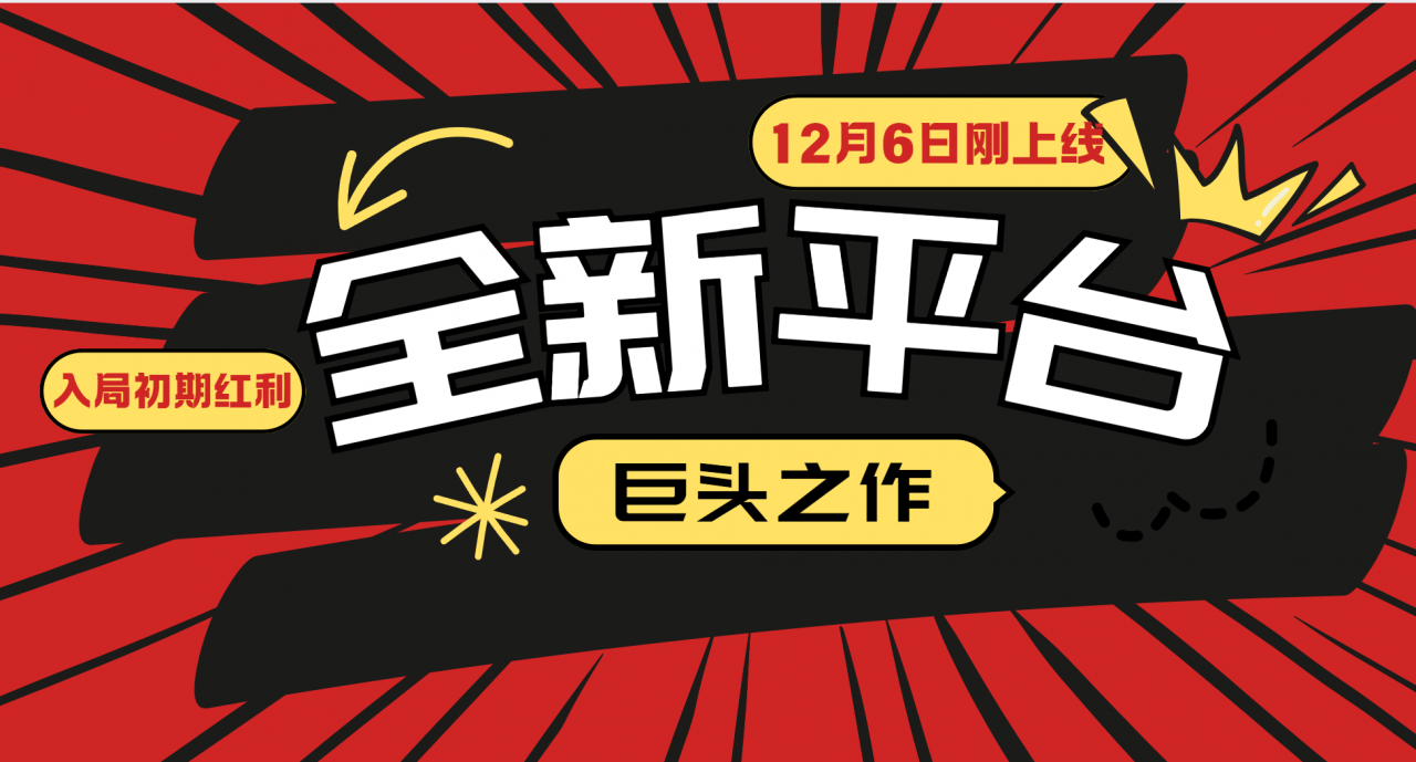 又一个全新平台巨头之作,12月6日刚上线,小白入局初期红利的关键,想吃初期红利的-冒泡网