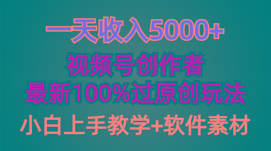 (9568期)一天收入5000+,视频号创作者,最新100%原创玩法,对新人友好,小白也可.-冒泡网