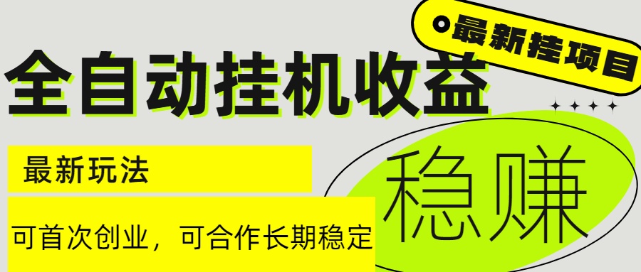 6月最新全自动挂机项目日入2000+长期稳定收益-冒泡网