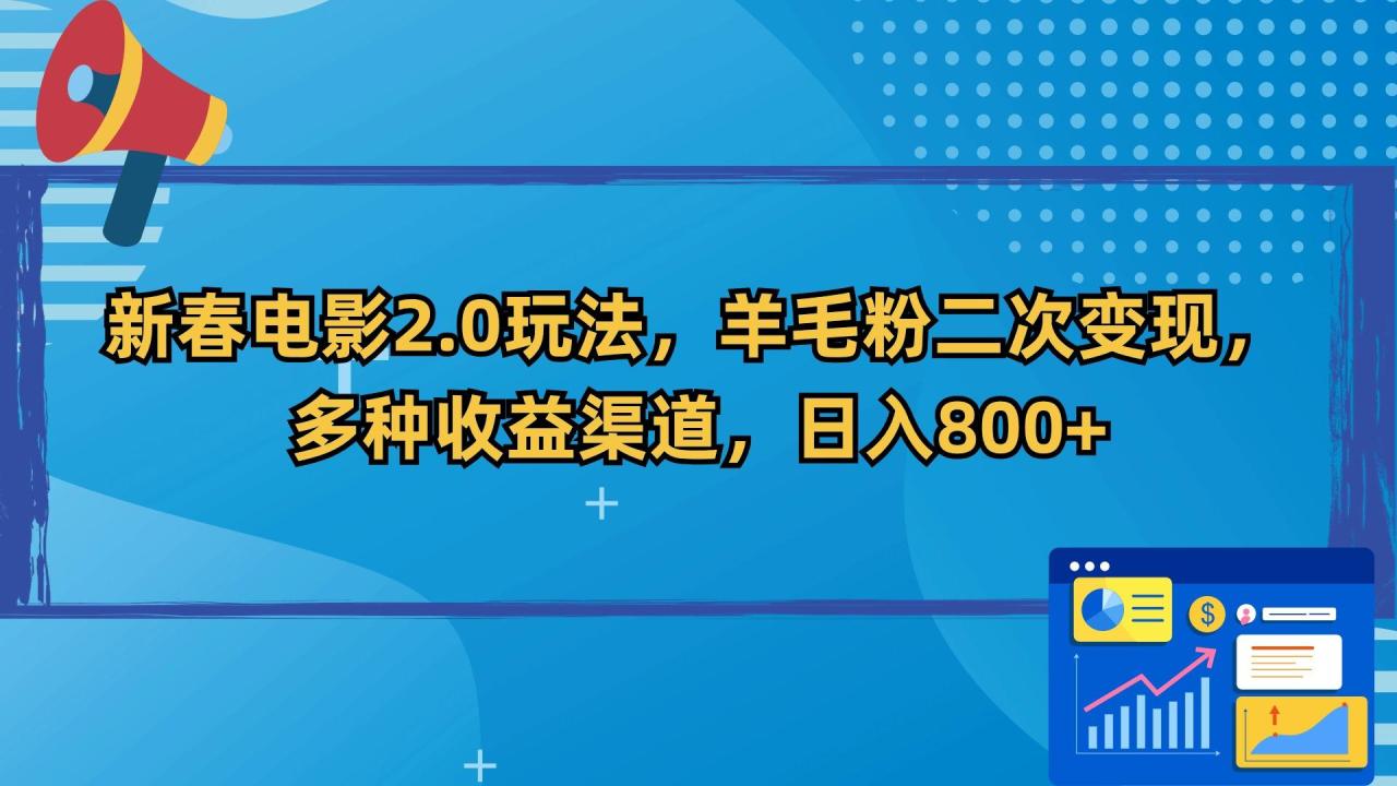 新春电影2.0玩法，羊毛粉二次变现，多种收益渠道，日入800+-冒泡网