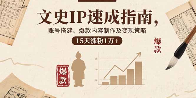 文史IP速成指南，账号搭建、爆款内容制作及变现策略，15天涨粉1万+-冒泡网
