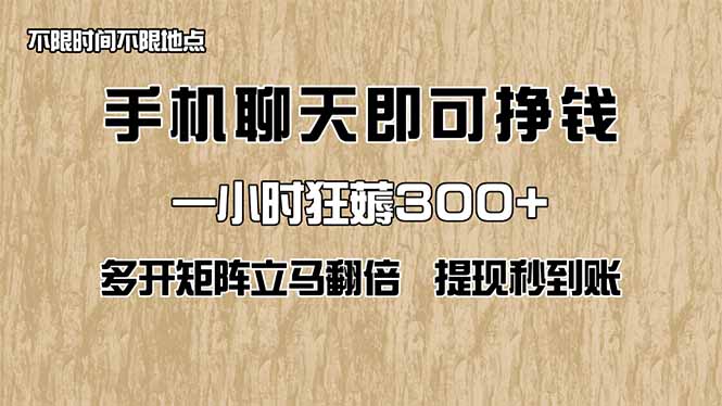 手机聊天即可赚钱，一小时狂薅300+！多开矩阵立马翻倍，提现秒到账！(…-冒泡网