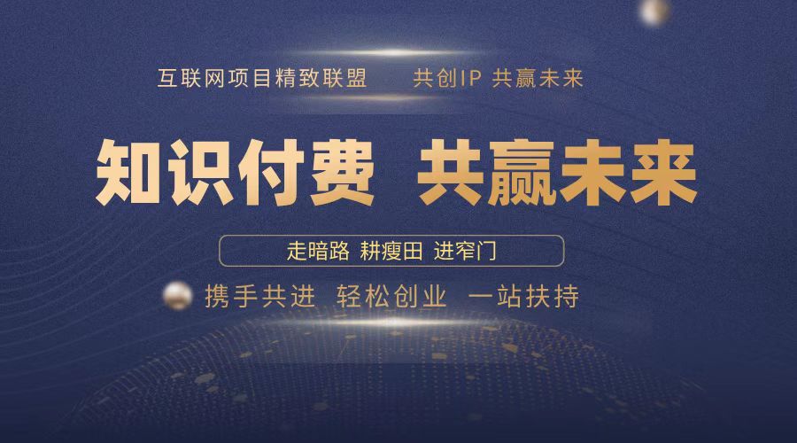 2025年 如何通过 “知识付费” 卖项目月入十万、年入百万,布局2025与…-冒泡网