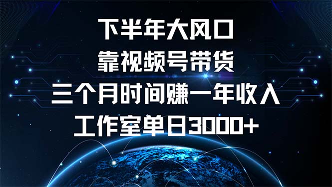 下半年风口项目,靠视频号带货三个月时间赚一年收入,工作室单日3000+-冒泡网