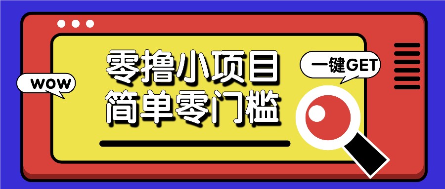 零撸小项目，百度答题撸88米收益，简单零门槛人人可做！-冒泡网