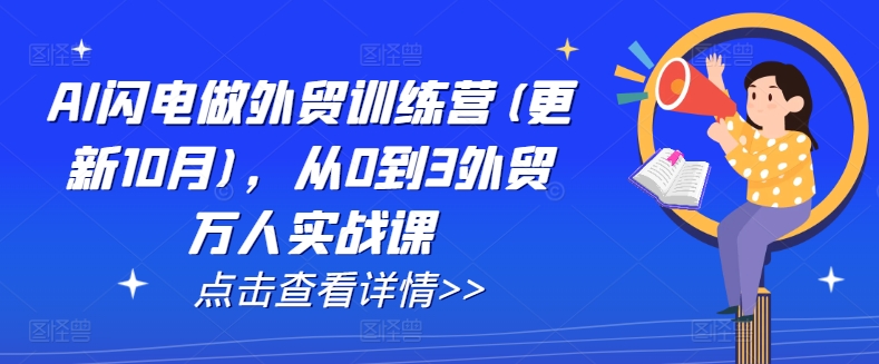 AI闪电做外贸训练营(更新25年4月),从0到3外贸万人实战课-冒泡网