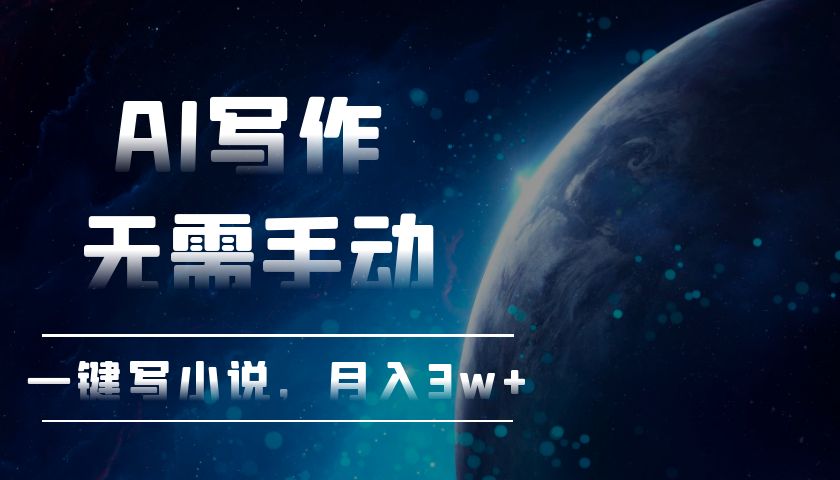 AI写作，无需手动，一键写小说，月入3w+-冒泡网
