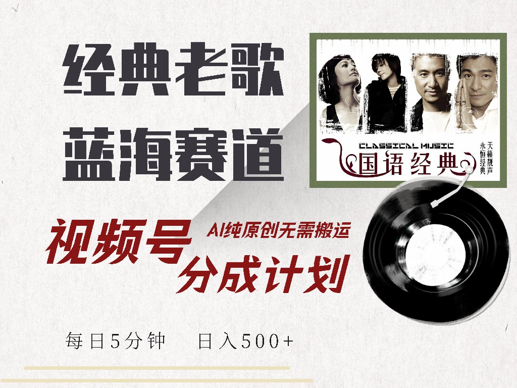 视频号经典老歌赛道,靠视频号分成计划收益拿到手软,AI纯原创、无脑搬…-冒泡网