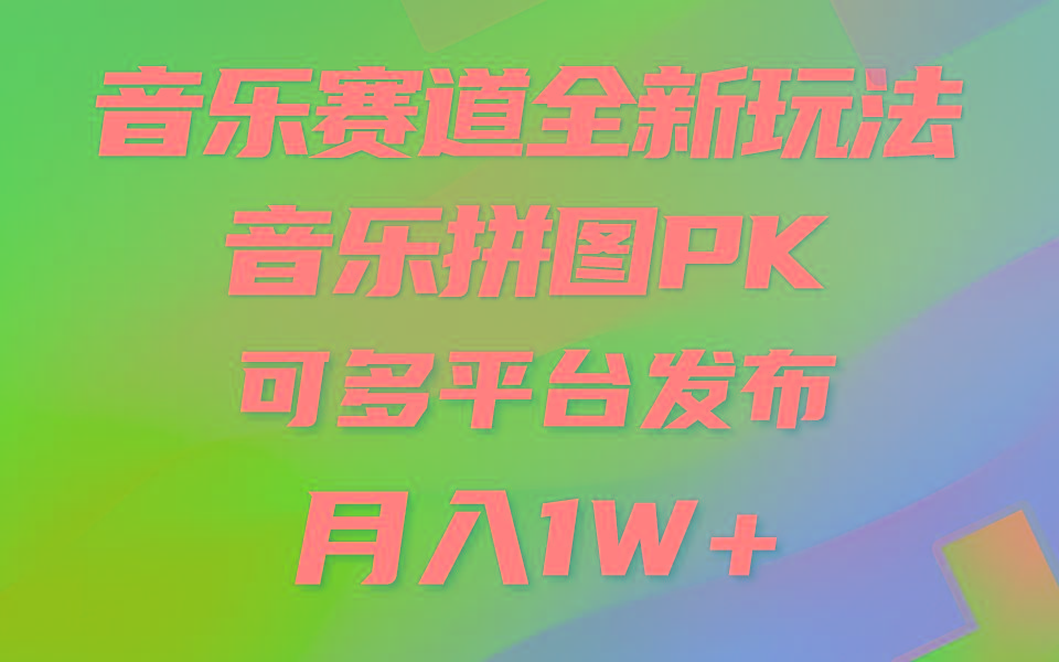 音乐赛道新玩法,纯原创不违规,所有平台均可发布 略微有点门槛,但与…-冒泡网