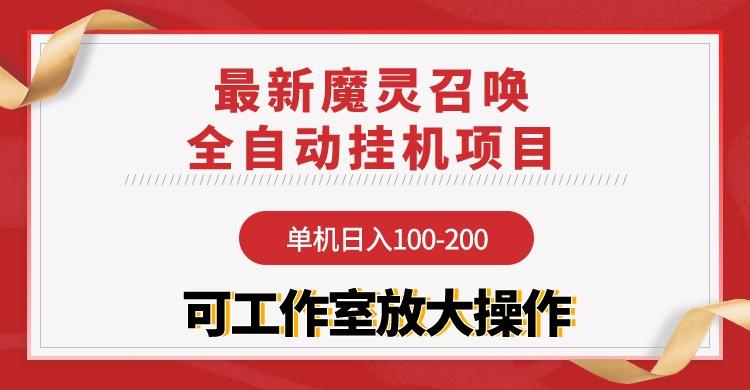 (9958期)【魔灵召唤】全自动挂机项目:单机日入100-200,稳定长期 可工作室放大操作-冒泡网