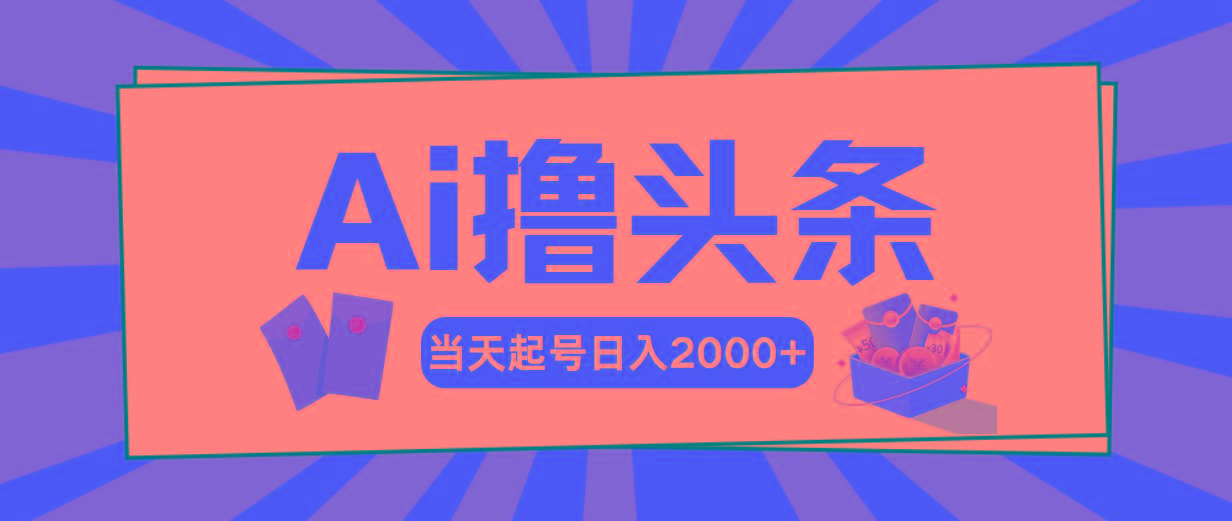 AI撸头条,当天起号,第二天见收益,日入2000+-冒泡网